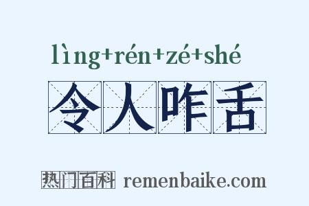 令人咋舌是什么意思的图片